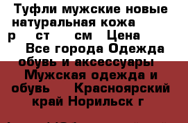 Туфли мужские новые натуральная кожа Arnegi р.44 ст. 30 см › Цена ­ 1 300 - Все города Одежда, обувь и аксессуары » Мужская одежда и обувь   . Красноярский край,Норильск г.